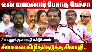 சீமானை கிழித்தெடுத்த Sivaji Krishnamurthy Latest Speech  Saattai Duraimurugan  Kalaignar [upl. by Merrie]