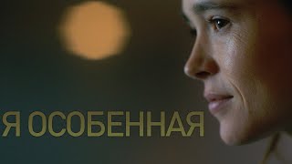 Ваня Харгривз  Я особенная The Umbrella Academy [upl. by Reeve]