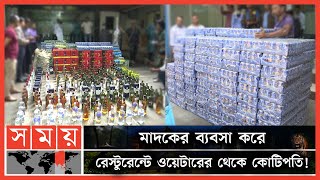 রেস্টুরেন্টের সাইনবোর্ডের আড়ালে মদের রমরমা ব্যবসা  Uttara Kingfisher Restaurant  DMP  Somoy TV [upl. by Rohn]