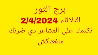 توقعات برج الثورالثلاثاء 242024تكتمك على المشاعر دي ضرتك منفعتكش [upl. by Charity]