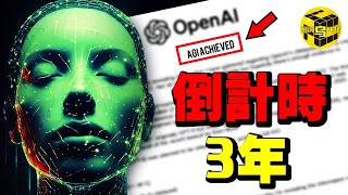 重磅！OpenAI絕密文件洩露：AI留給人類的時間只剩3年了？！最先被取代的是竟然是這些人…30分鐘看懂AI的過去和未來 Shes Xiaowu 小烏 [upl. by Yenitirb]