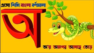 বাংলা স্বরবর্ণ অ আ ই ঈ উ ঊ ঋ এ ঐ ও ঔ  Oi ojogor asche tere  অ আ ই ঈ এসো বাংলা শিখি [upl. by Saltzman]