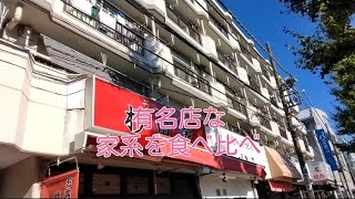 横浜家系ラーメン食べ比べ杉田家寿々喜家斎藤家酒井製麺横浜家系ラーメン らーめん ラーメン 家系ラーメン ご飯 ランチ おすすめ 食べ比べ 食べログ グルメ おいしい [upl. by Ratcliffe]