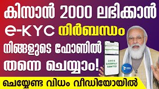 കിസാൻ 2000 ലഭിക്കാൻ EKYC ഫോണിൽ ചെയ്യാം  Ekyc kissan malayalam  PM kissan Samman Nidhi 2022EKYC [upl. by Pavior]