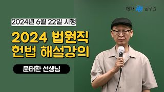 2024 법원직 헌법 문태환 선생님 해설강의 [upl. by Margette468]