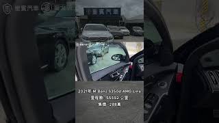 【2021年式 S350d AMG Line】短視頻展示 [upl. by Jenilee]