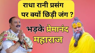 Premanand Maharaj और Pradeep Mishra Radharani Controversy  Pradeep Mishra Vs Premanand Maharaj ji [upl. by Francesca]