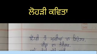 poem on lohri in Punjabi Lohri festival punjabi poem poem in punjabi lohri poem in punjabi [upl. by Menken]