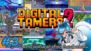 digital tamer 2   Live3   มานั่งฟาร์มเวล ทำเควสไปเรื่อยๆ กับแบล็คเทลมอน ร่างต่อไป เป็นตัวไหนดี [upl. by Esdnyl750]