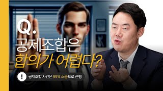 상대가 공제조합이라면 어떻게 합의해야할까 1278회 [upl. by Melamed261]