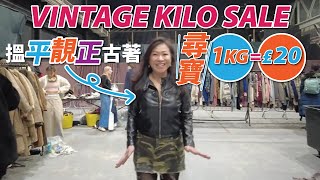 【英國生活】Vintage Kilo Sale尋寶 搵平靚正古著 1KG £20 ︳英國購物 [upl. by Karin798]