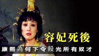 容妃離世後，康熙為何下令處死所有見過她刷馬桶的奴才，這是為什麽？ [upl. by Casilda]