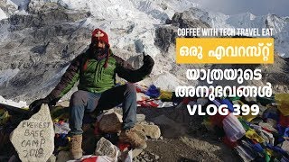 ഒരു എവറസ്റ്റ് യാത്രയുടെ അനുഭവങ്ങൾ  Experience Sharing of a Mount Everest Base Camp Trekking [upl. by Odel]