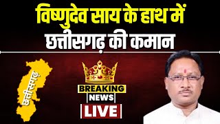 🔴 Chhattisgarh New CM Vishnudev Sai चौंकाने वाला नाम। Vishnudev Sai को बनाया गया CG का मुख्यमंत्री [upl. by Adiahs766]