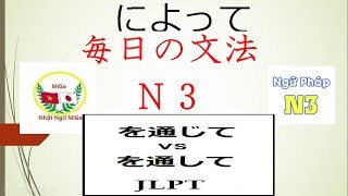 Phân biệt và so sánh ngữ pháp n3 ～によって・～を通じて・～によると・～から [upl. by Joletta]