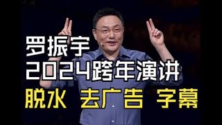 罗振宇2024时间的朋友跨年演讲完整版 全程（脱水 去广告 带字幕） [upl. by Reniar]