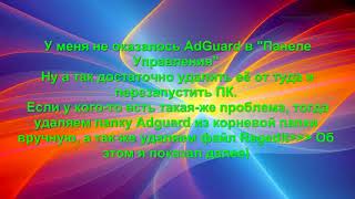 Как удалить программу AdGuard с компьютера [upl. by Pulling935]