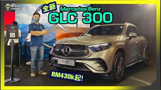 【现场报导】豪华SUV一哥来袭！MercedesBenz 全新大改款GLC 300正式登陆马来西亚，涨价Rm429888起！字幕上线可CC开启。 [upl. by Atiuqer]