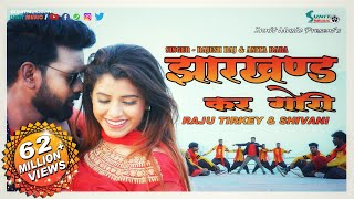 झारखण्ड कर गोरी 👸  NEW NAGPURI SONG 2019  RAJU TIRKEY amp SHIVANI  SUNIT MUSIC [upl. by Farhsa101]