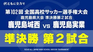 【見逃し配信】鹿児島城西×鹿児島実業 全国高校サッカー選手権 鹿児島県大会準決勝 第２試合 [upl. by Weintrob]