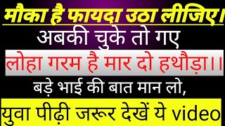 एक नऐ दौर की शुरुआत है मौका है फायदा उठा लीजिये।। कही मौका चूक ना जाना।। [upl. by Aurelea]