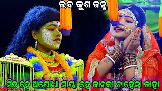 ଏଥୁ ଅନନ୍ତରେ ଶୁଣନ୍ତୁ ହେ ଦେବ କୁଟର Balika Ramanataka KaradapalliLaba kusha janma  Odia Ramanataka [upl. by Fabiola67]