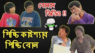 Kaissa Funny Picchi  With 2 Bonus Video  Bangla Dubbing [upl. by Annaerb]