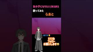 女の子になりたい 歌ってみた らあと うたってみた 新人歌い手 まふまふ 女の子になりたい 女の子 [upl. by Nat233]