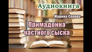 Аудиокнига Примадонна частного сыска Детектив [upl. by Ume760]