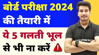 बोर्ड परीक्षा 2024 में ये गलती बिल्कुल ना करें  BOARD EXAM 2024 TOPPER KAISE BANE [upl. by Canute]