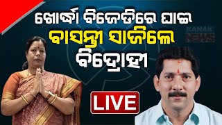 🔴 LIVE ଖୋର୍ଦ୍ଧା ବିଜେଡିରେ ଘାଇ  BJD  Basanti Mohapatra  Rajendra Sahu  Kanak News Digital [upl. by Sirkin704]