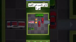 ازاي تكسب في اللعبه Unpark me دي 🤔 الجزء 1️⃣ [upl. by Gingras]