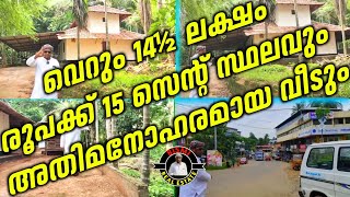 വെറും 14½ ലക്ഷം രൂപക്ക് 15 സെന്റ് സ്ഥലവും അതിമനോഹരമായ വീടും  House For Sale Low Price  Houses [upl. by Yeh]