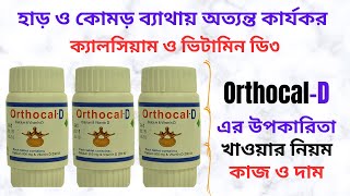 OrthocalD Tablet in Bangla। OrthocalD এর কাজ কি এর উপকারিতা। ক্যালসিয়াম কার্বোনেট ও ভিটামিন D3। [upl. by Ellednahc280]