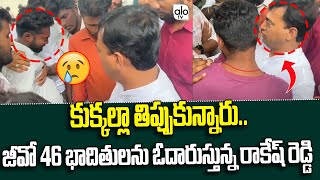 కుక్కల్లా తిప్పుకున్నారు GO 46 Aspirants Fires On Congress Leaders  BRS Rakesh Reddy  ALO TV [upl. by Ahsiuqat]