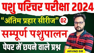 Pashu Paricharak Exam 2024  Complete Animal Husbandry Practice Set 02  Genuine Classes [upl. by Narot254]