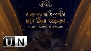 রামাদানে প্রতিবেশীর প্রতি উত্তম আচরন। Shaikh Tamim Al Adnani  Ummah News Hd  Exclusive [upl. by Iadahs]