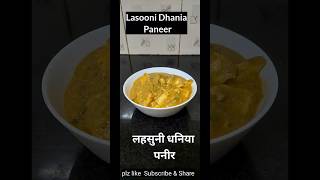 Lasooni Dhania Paneer Recipe paneer recipes shorts lasooni dhania paneermasala viralshort [upl. by Lesnah]