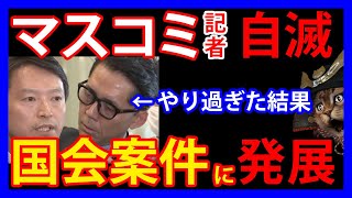 1127 斉藤元彦氏に詰め寄ったMBSの記者。度が過ぎる態度に参議院議員が動き「国会での質問案件」に発展へ [upl. by Ammann]