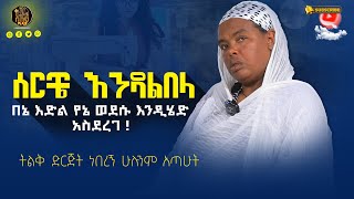 🔴bermel giorgis ከአስር ሰራተኛ በላይ ነበረኝ። ethiopianorthodox [upl. by Xenia]