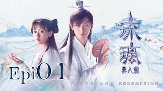 Eng Sub 琉璃 Love and Redemption Epi 01 成毅、袁冰妍、劉學義 [upl. by Anale]