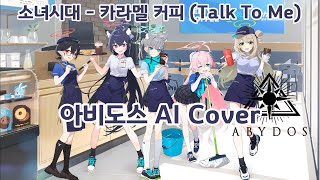 Blue Archive AI 소녀시대  카라멜 커피 Talk To Me  아비도스 AI Cover [upl. by Terryl412]