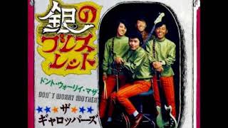 ザ・ギャロッパーズ The Gallopers／銀のブレスレット Silver Bracelet （1968年） [upl. by Petronia]