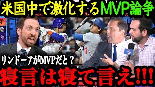 「5050だぞ？絶対に大谷がMVPだよ！」ナ・リーグMVP争いで米国中で大論争が勃発！【大谷翔平】【海外の反応】 [upl. by Camfort]