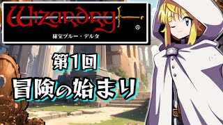 【Wizardry外伝五つの試練：秘宝ブルー・デルタ】1 新シナリオの醍醐味、レベル上げだーーーー！！！【ウィザードリィ】《Wizardry The Five Ordeals》 [upl. by Duwalt]