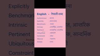 English Nepali word meaningअंग्रेजि नेपाली शब्दअर्थmeaningnepali englishtranslationdictionary [upl. by Arret]