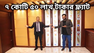 ৭ কোটি ৫০ লাখ টাকার এপার্টমেন্ট ফ্ল্যাট 100 Luxury Apartment In Dhaka Bangladesh [upl. by Arabrab35]