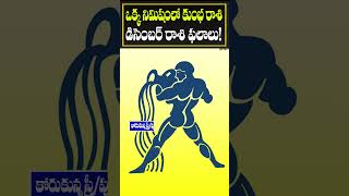 ఒక్క నిమిషంలో కుంభ రాశి డిసెంబర్ రాశి ఫలాలు  Aquarius Horoscope Kumbha Rasi  Devtv [upl. by Yrogerg]