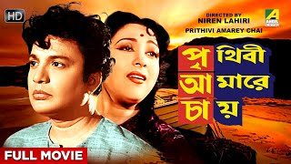 Prithivi Amarey Chai  Bengali Full Movie  Uttam Kumar  Mala Sinha  Sandhya Rani [upl. by Wilbur881]