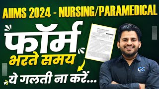 AIIMS BSC Nursing Form 2024  फॉर्म कैसे भरे  AIIMS BSC Nursing Application Form 2024 [upl. by Lanaj97]